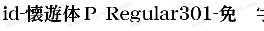 id-懐遊体Ｐ Regular301字体转换
